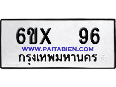 จองทะเบียนรถ 6ขx 96 จากกรมขนส่ง อย่างถูกต้อง