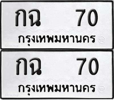 ทะเบียน 70 ทะเบียนรถ - กฉ 70 พร้อมส่งมอบ (NEW)