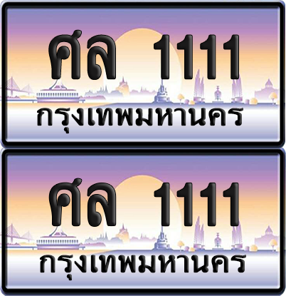 ทะเบียน 1111 ป้ายประมูล - ศล 1111 ป้าย VIP. จากกรมขนส่ง (NEW)