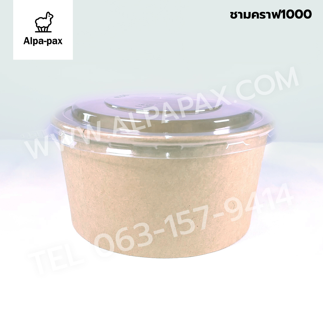 ชามกระดาษคราฟ ถ้วยกระดาษคราฟ 1000มล.+ฝาใส