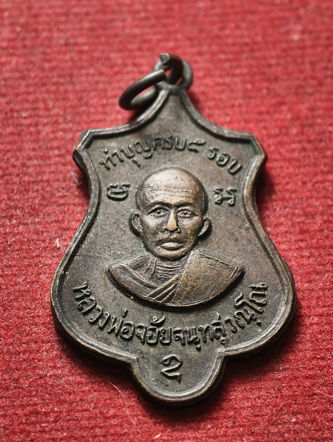 เหรียญหลวงพ่อจ้อย รุ่นทำบุญครบ 5 รอบ วัดศรีอุทุมพร จ.นครสวรรค์ (SKU-13406)