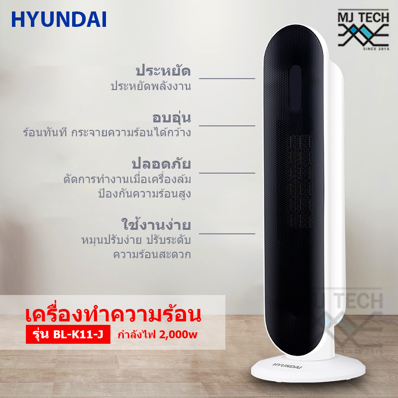 HYUNDAI ฮีทเตอร์ เครื่องทำความร้อน รุ่น BL-K11-J