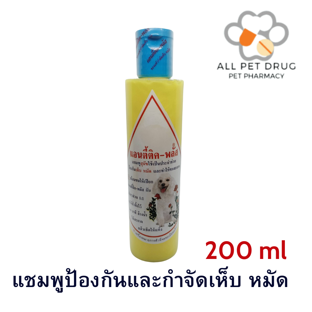 แชมพูแอนตี้ติค-พลัส 200 มล.แชมพูป้องกันและกำจัดเห็บ หมัด (ขวดสีเหลือง) สำหรับสุนัข