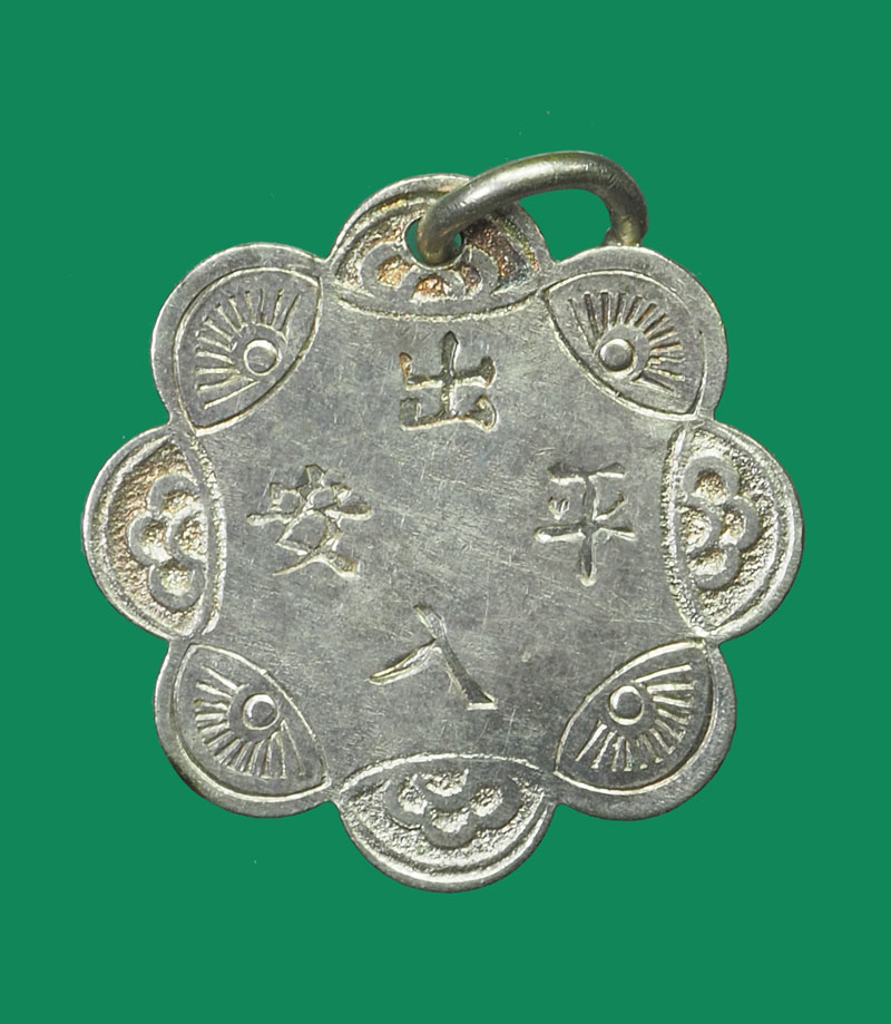 *32296 เหรียญเครื่องรางอักษรจีน หลังยันต์แปดทิศ เนื้่อเงินเก่าห่วงเชื่อม 12