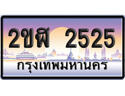 ทะเบียน 2525 ป้ายประมูล – 2ขฬ 2525 ผลรวมดี 23 เลขสลับ (6)