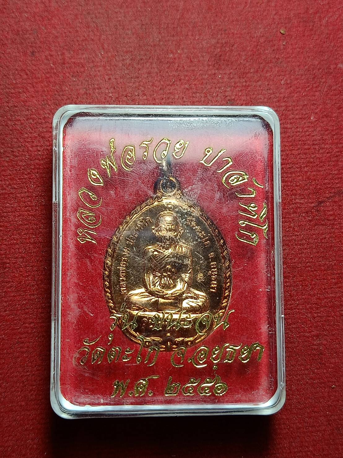 เหรียญหลวงพ่อรวย รุ่นชนะจน วัดตะโก จ.อยุธยา ปี 2561 พร้อมกล่อง (SKU-11208)