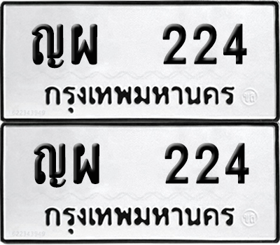 ทะเบียนรถ 224 ทะเบียน - ญผ 224 พร้อมส่งมอบ (2)