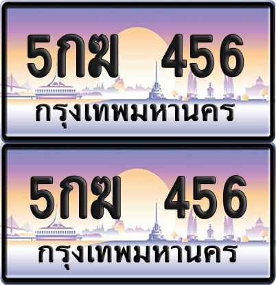 ทะเบียน 456 ป้ายประมูล 5กฆ 456 ผลรวมดี 24 พร้อมส่งมอบ (เลขสวย)