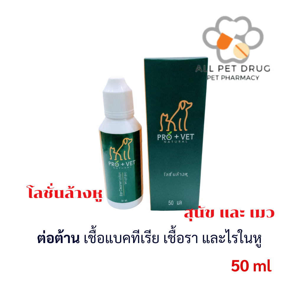 Pro+Vet Ear Cleaner (50ml x 1 ขวด )ยาล้างหู น้ำยาล้างหู โลชั่นล้างหู ต่อต้านเชื้อแบคทีเรีย เชื้อรา และไรในหู สูตรสมุนไพร