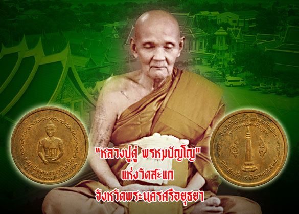 *36623 เหรียญสมเด็จพระเจ้าอู่ทอง ที่ระลึกสร้างหลักเมืองพระนครศรีอยุธยา ปี 2525 (หลวงปู่ดู่ วัดสะแก ร่วมปลุกเสก) 50