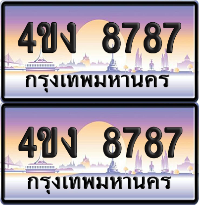 ทะเบียน 7878 ป้ายประมูล 4ขง 8787 (เลขสวย)