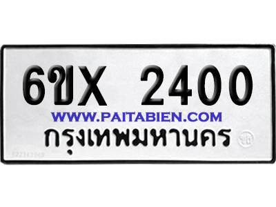 จองทะเบียนรถ 6ขx 2400 จากกรมขนส่ง อย่างถูกต้อง