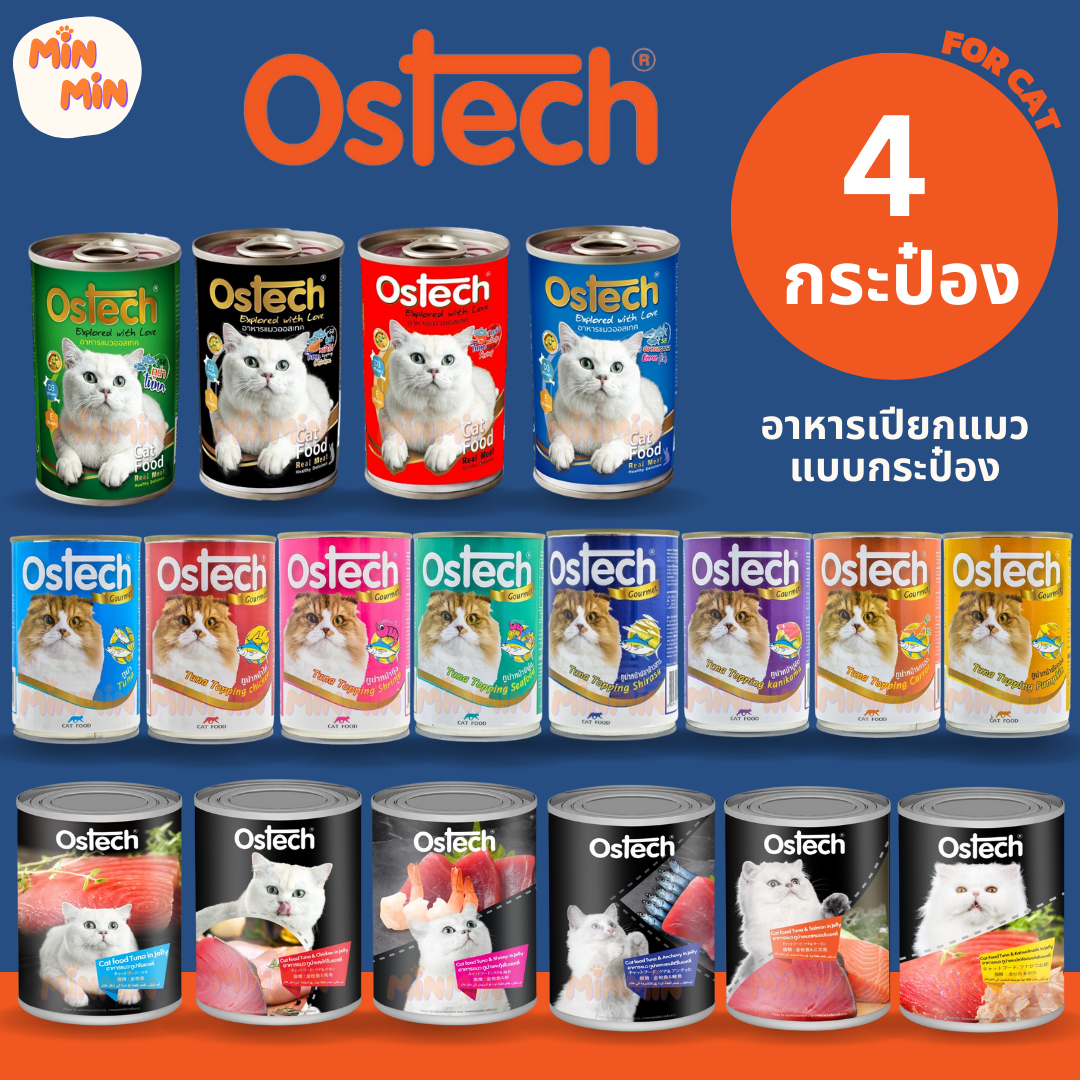 [ 4 กระป๋อง ] Ostech อาหารแมวกระป๋อง ออสเทค ครบทุกแบบ อาหารเปียก เยลลี่ กระป๋อง แมว ออสเทค Ostech 400 กรัม