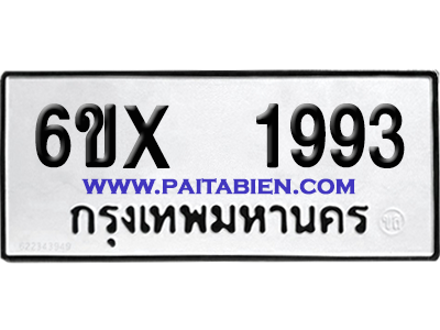 จองทะเบียนรถ 6ขx 1993 จากกรมขนส่ง อย่างถูกต้อง