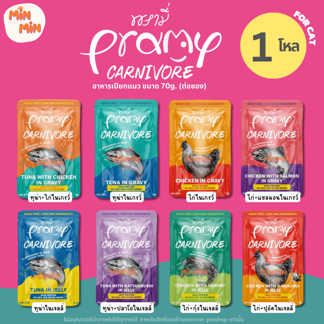 [ยกโหล 12 ซอง] Pramy Carnivore อาหารเปียกแมว เกรดพรีเมี่ยม กลูเตนฟรี ขนาด 70g