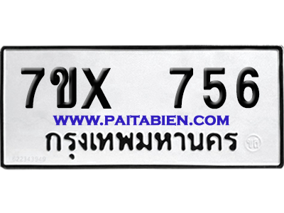 จองทะเบียนรถ 7ขx 756 จากกรมขนส่ง อย่างถูกต้อง