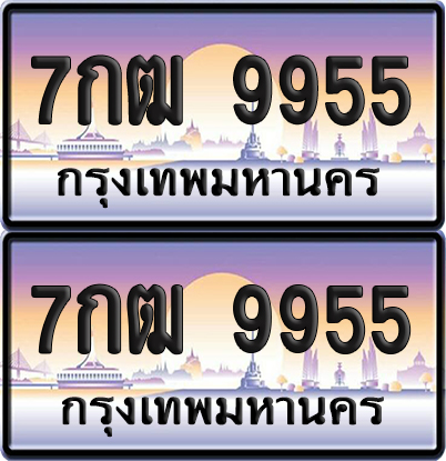ทะเบียน 9955 – 7กฒ 9955 (new)