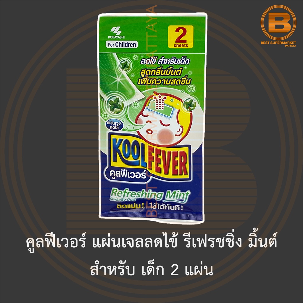 คูลฟีเวอร์ แผ่นเจลลดไข้ รีเฟรชชิ่ง มิ้นต์ สำหรับ เด็ก 2 แผ่น KoolFever Cooling Gel Sheet for Children Refreshing Mint