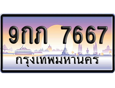 ทะเบียน 7667 ป้ายประมูล – 9กภ 7667 จากกรมขนส่ง (สวย)