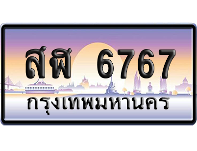 ทะเบียนรถ 6767 ทะเบียน สฬ 6767 พร้อมส่งมอบ (เลขมงคล)