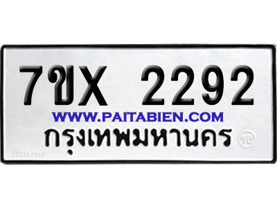 จองทะเบียนรถ 7ขx 2292 จากกรมขนส่ง อย่างถูกต้อง