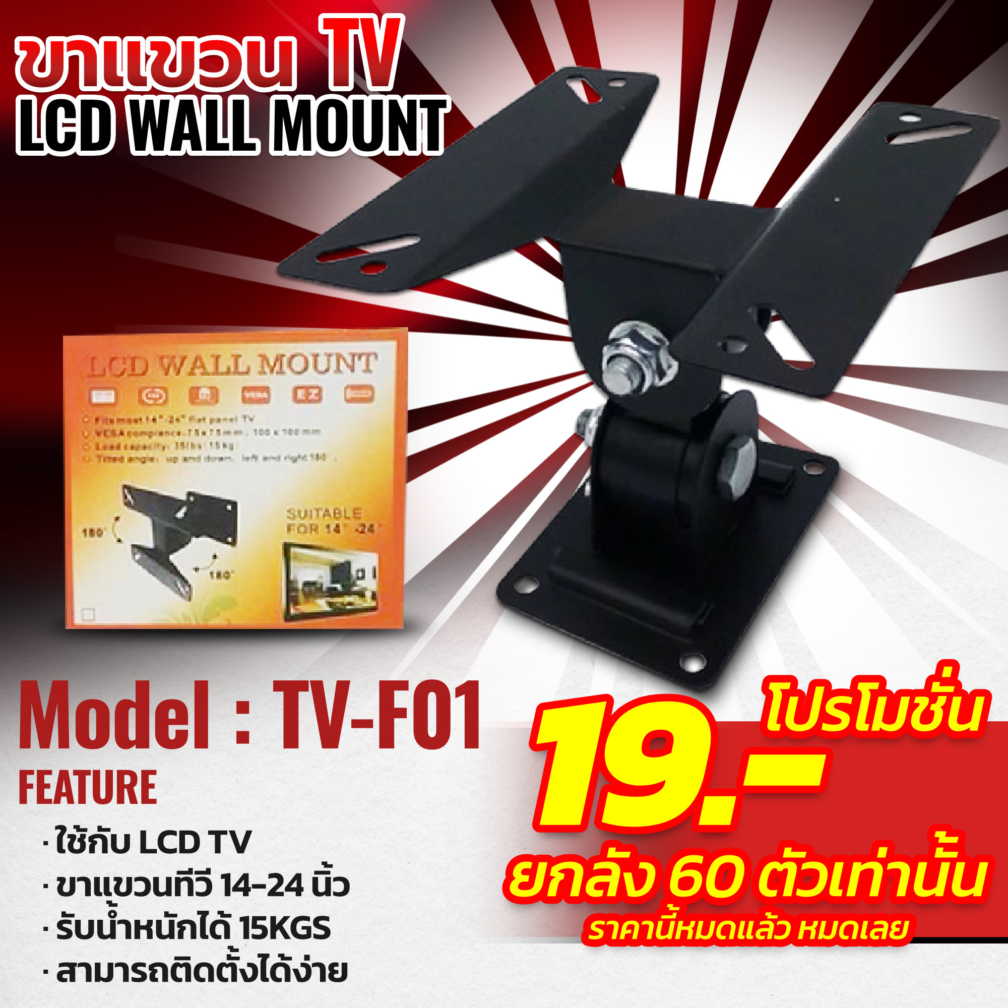 [โปรโมชั่น] ขาแขวน TV LCD Wall Mount รุ่น TV-F01