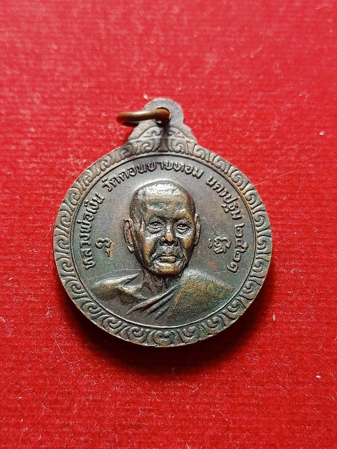 เหรียญหลวพ่อแช่ม หลังหลวงพ่อเงิน วัดดอนยายหอม จ.นครปฐม ปี 2521 (SKU-08219)