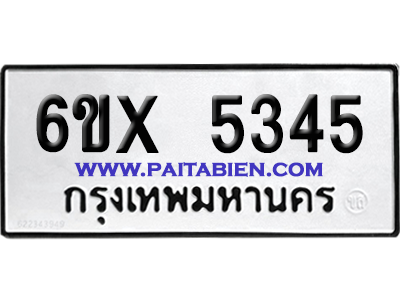 จองทะเบียนรถ 6ขx 5345 จากกรมขนส่ง อย่างถูกต้อง