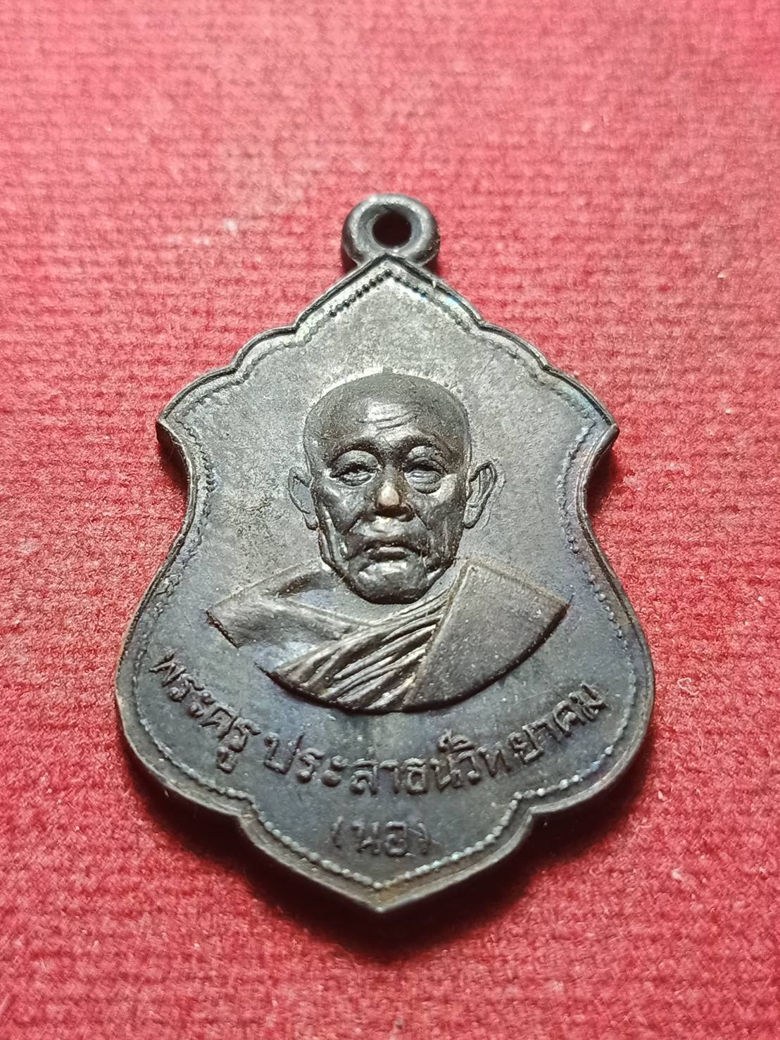 เหรียญพระครูประสาธน์วิทยาคม (พ่อนอ)วัดกลางท่าเรือ จ.อยุธยา ปี 2518 (SKU-11041)