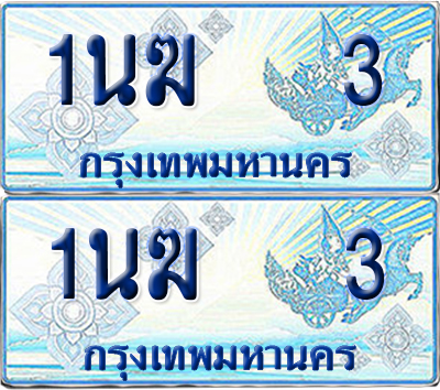 ทะเบียนรถตู้ 3 รถตู้ป้ายฟ้า 1นฆ 3 เลขประมูล (1)