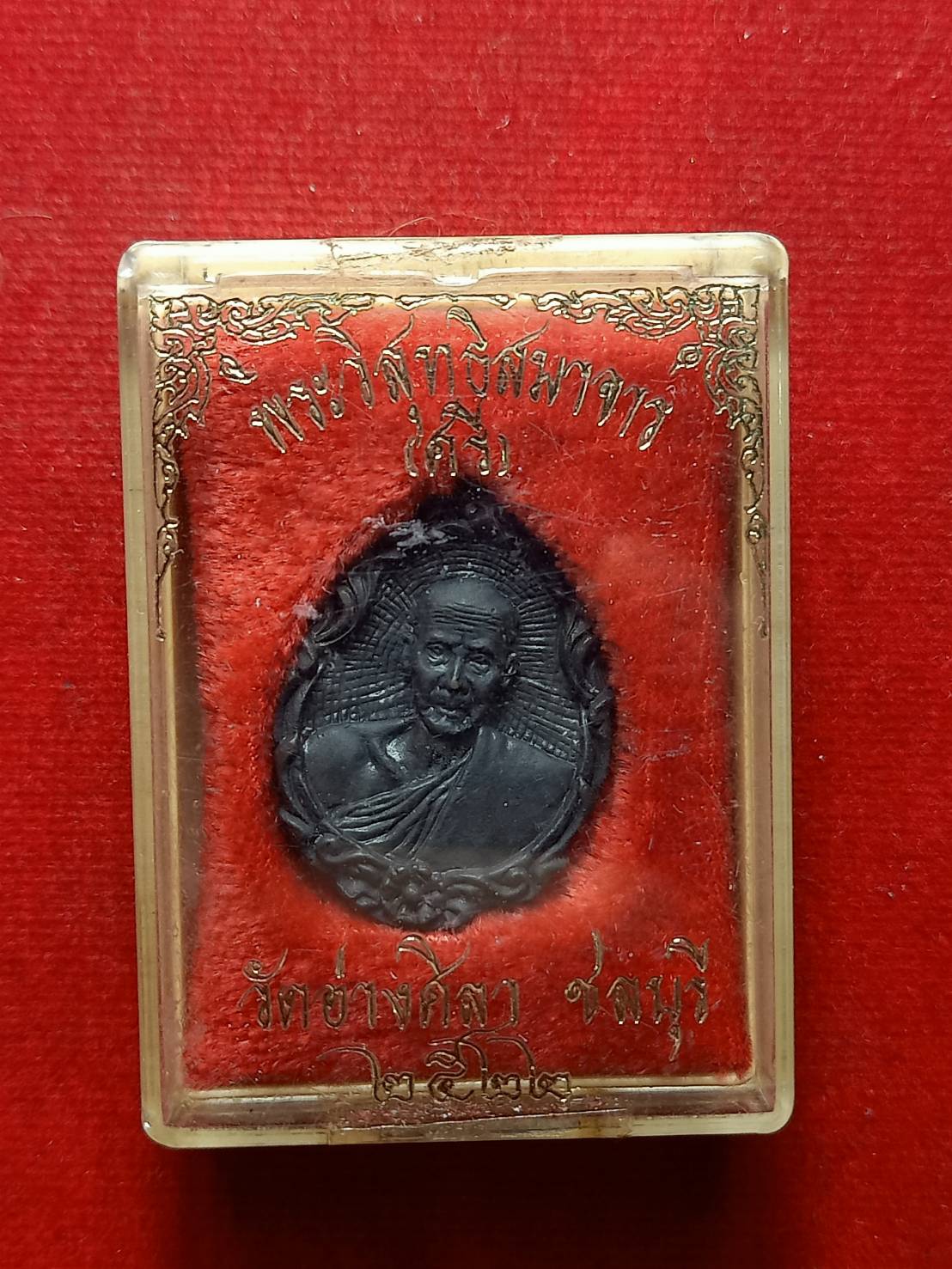 เหรียญหล่อ พระวุสุทธิสมาจาร(ศรี) วัดอ่างศิลา จ.ชลบุรี ปี 2522 พร้อมกล่อง (SKU-07613)