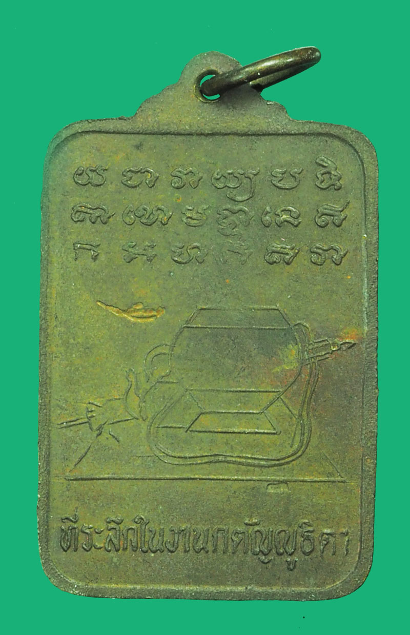 ขายแล้ว*38319 เหรียญที่ระลึกในงานกตัญญูธิดา หลวงปู่ดุลย์ อตุโล วัดบูรพา ปี 2525 จ.สุรินทร์ 86