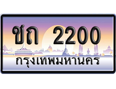 ทะเบียน 2200 ป้ายประมูล – ชถ 2200 เลขสลับ (สวย)