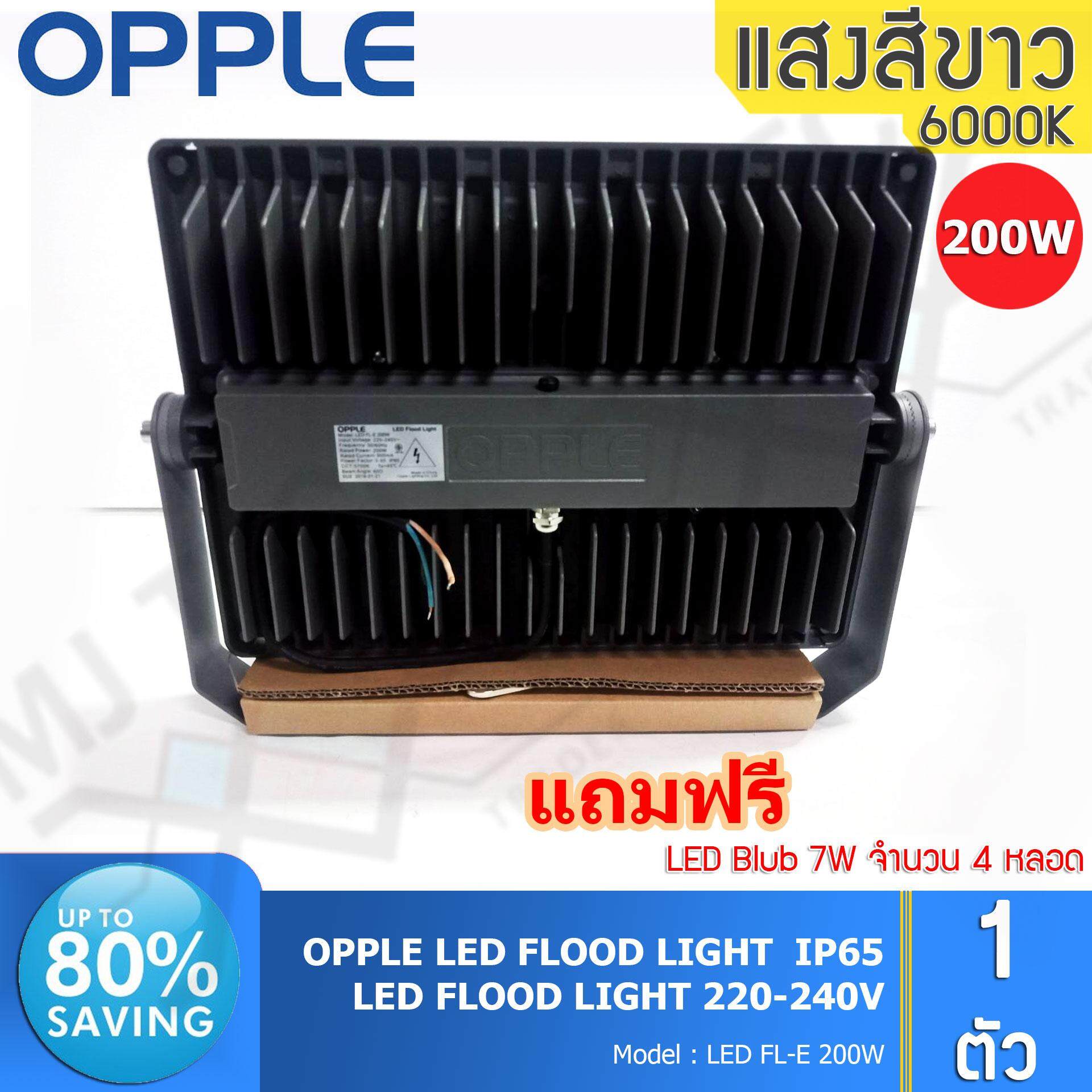 OPPLE LED FLOOD LIGHT สปอร์ตไลท์ กันน้ำได้ ขนาด 200W รุ่น FL-E 200W แถมฟรี LED Blub 7W 4 หลอด