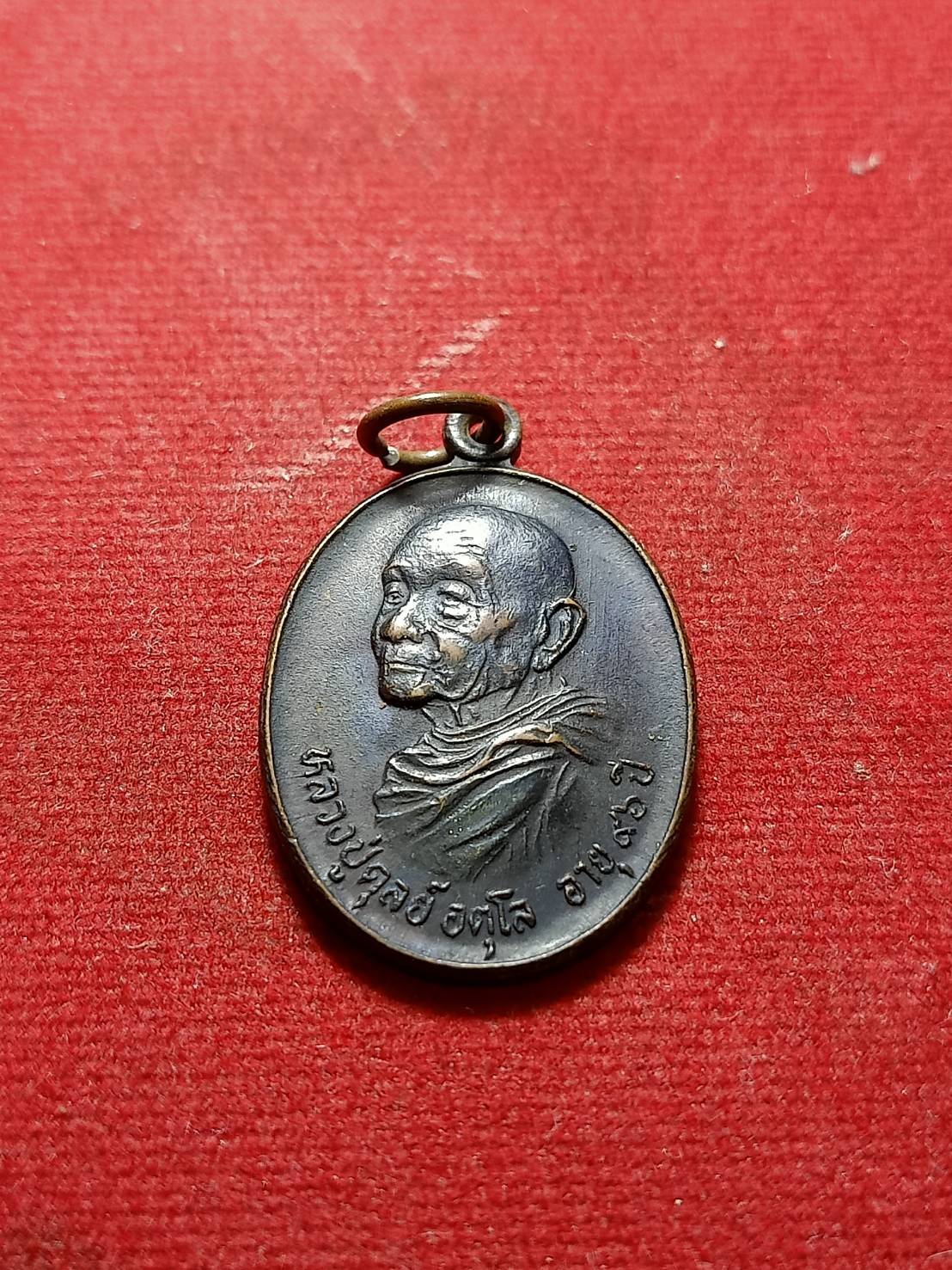 เหรียญหลวงปู่ดุลย์ ที่ระลึกงานสร้างพระอุโบสถ วัดดงเย็นมหาวิหาร(บ้านขวาว) จ.ร้อยเอ็ด (SKU-05965)
