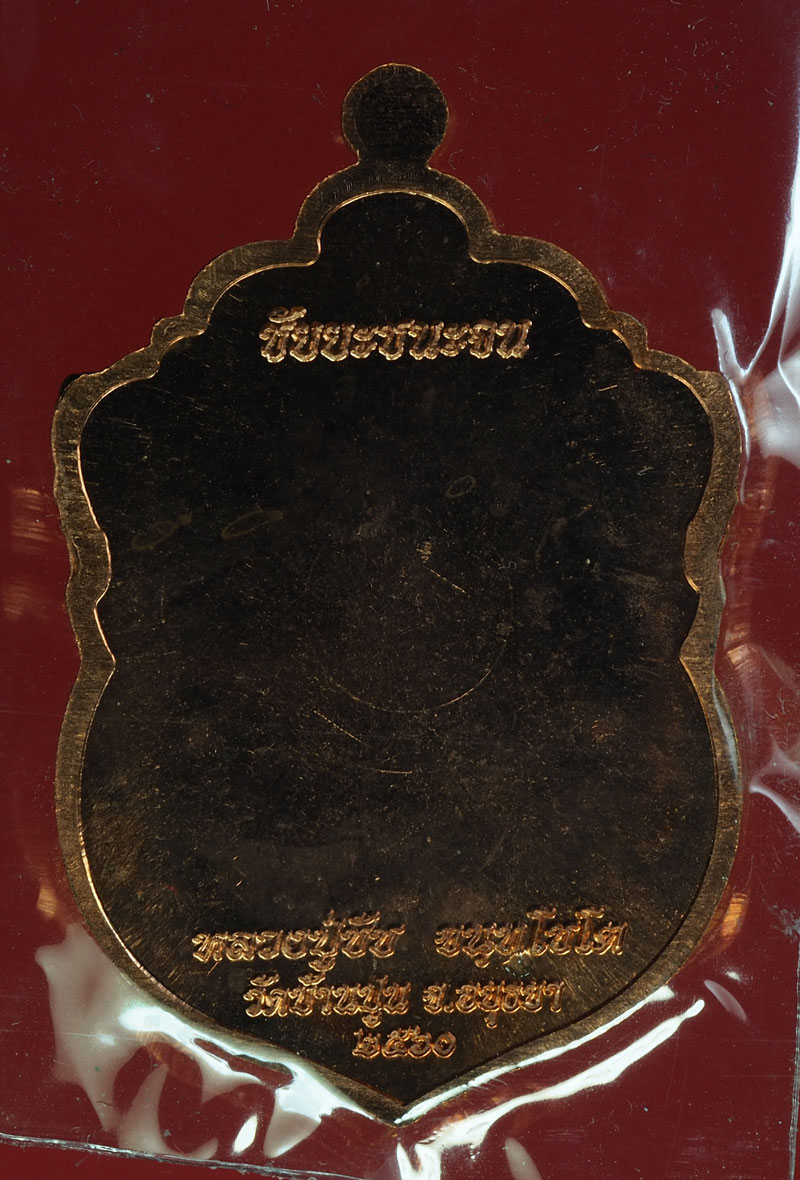 *28549 เหรียญชนะจน หลวงพ่อชัช วัดบ้านปูน อยุธยา กล่องเดิม 50