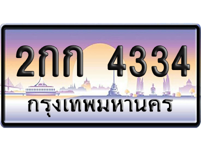 ทะเบียน 4334 ป้ายประมูล – 2กก 4334 เลขหาบ (สวย)