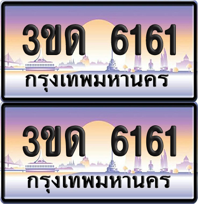 ทะเบียน 6161 ป้ายประมูล - 3ขด 6161 ทะเบียนเลขสลับ จากกรมขนส่ง (6)