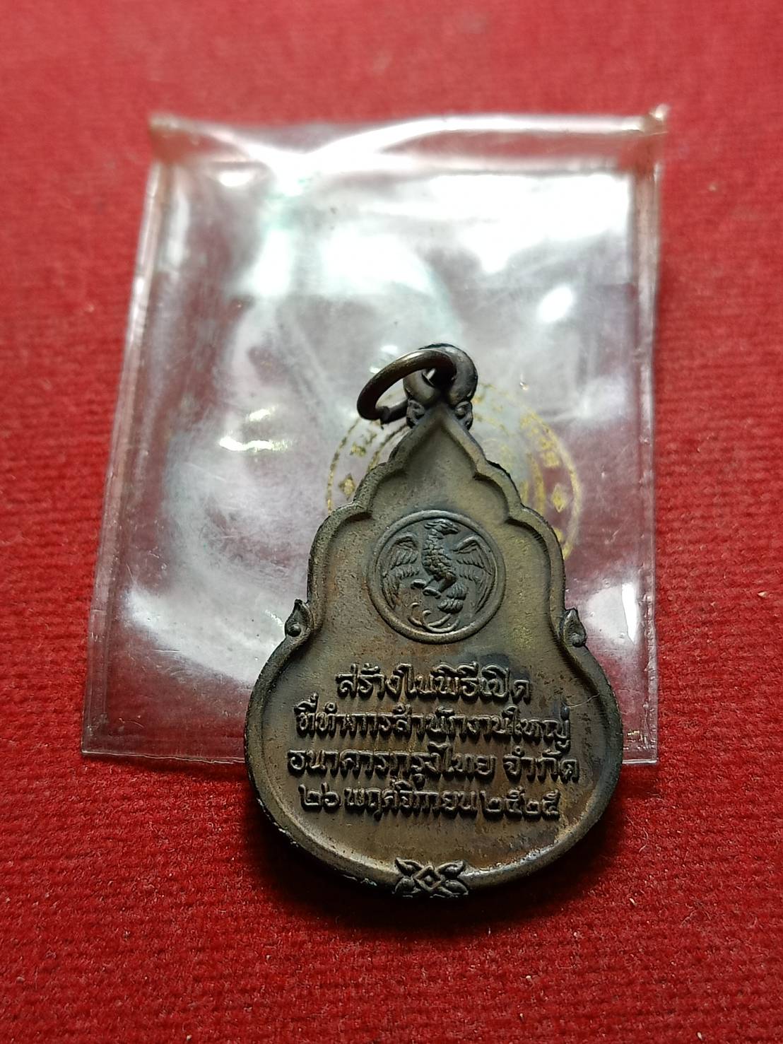 เหรียญพระแก้วมรกต ธนาคารกรุงไทย ปี 2525 หลวงปู่ดู่อธิษฐานจิต (SKU-09033)