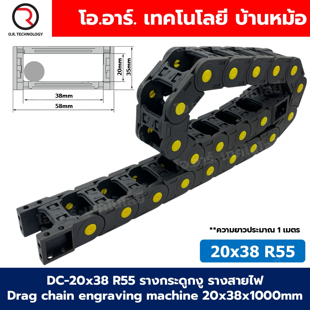 DC-20x38 R55 รางกระดูกงู รางสายไฟ 20x38x1000mm Drag chain engraving machine รางกระดูกงูร้อยสายไฟ Cable Dragchain รางร้อยสายไฟ