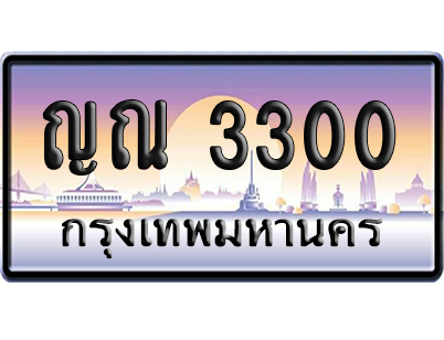 ทะเบียนรถ 3300 ทะเบียน ญณ 3300 พร้อมส่งมอบ (เลขมงคล)
