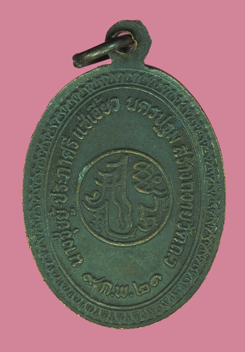 *39633 เหรียญเจ้าแม่กวนอิน ประภาศรี เเซ่เอี้่ยว สร้างถวาย วัด ถ.ว ปี 2521 นครปฐม 36