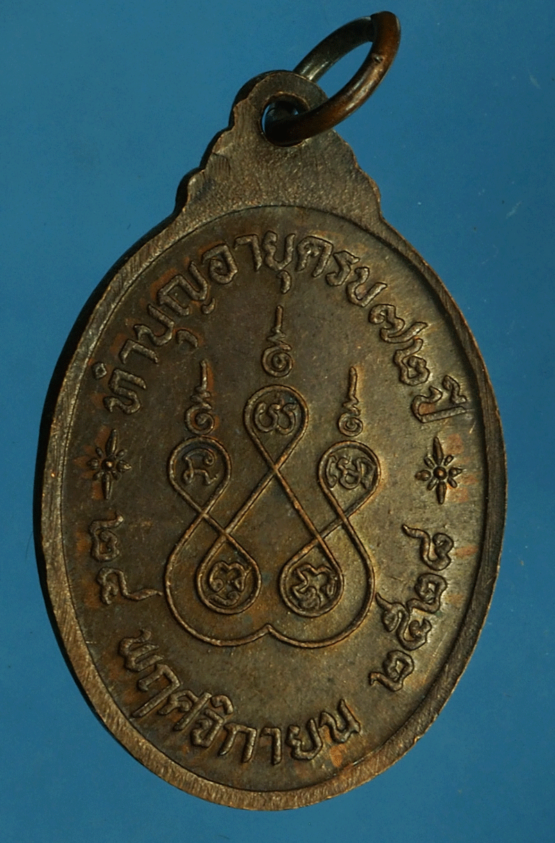 *27711 เหรียญหลวงพ่อแย้ม วัดท้ายเมือง ราชบุรี 68
