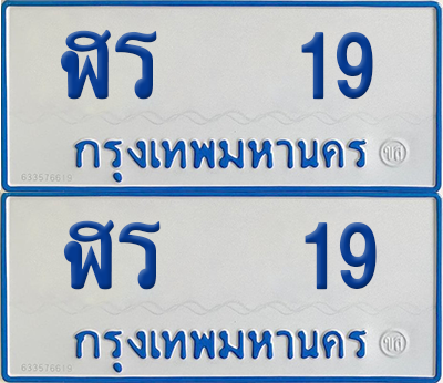 ทะเบียนรถตู้ 19 เลขทะเบียน - ฬร 19 ผลรวมดี 19 จากกรมขนส่ง (12)