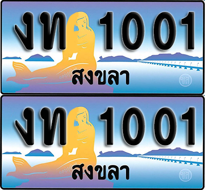 ทะเบียน 1001 – งท 1001 ผลรวมดี 5 สงขลา (1)