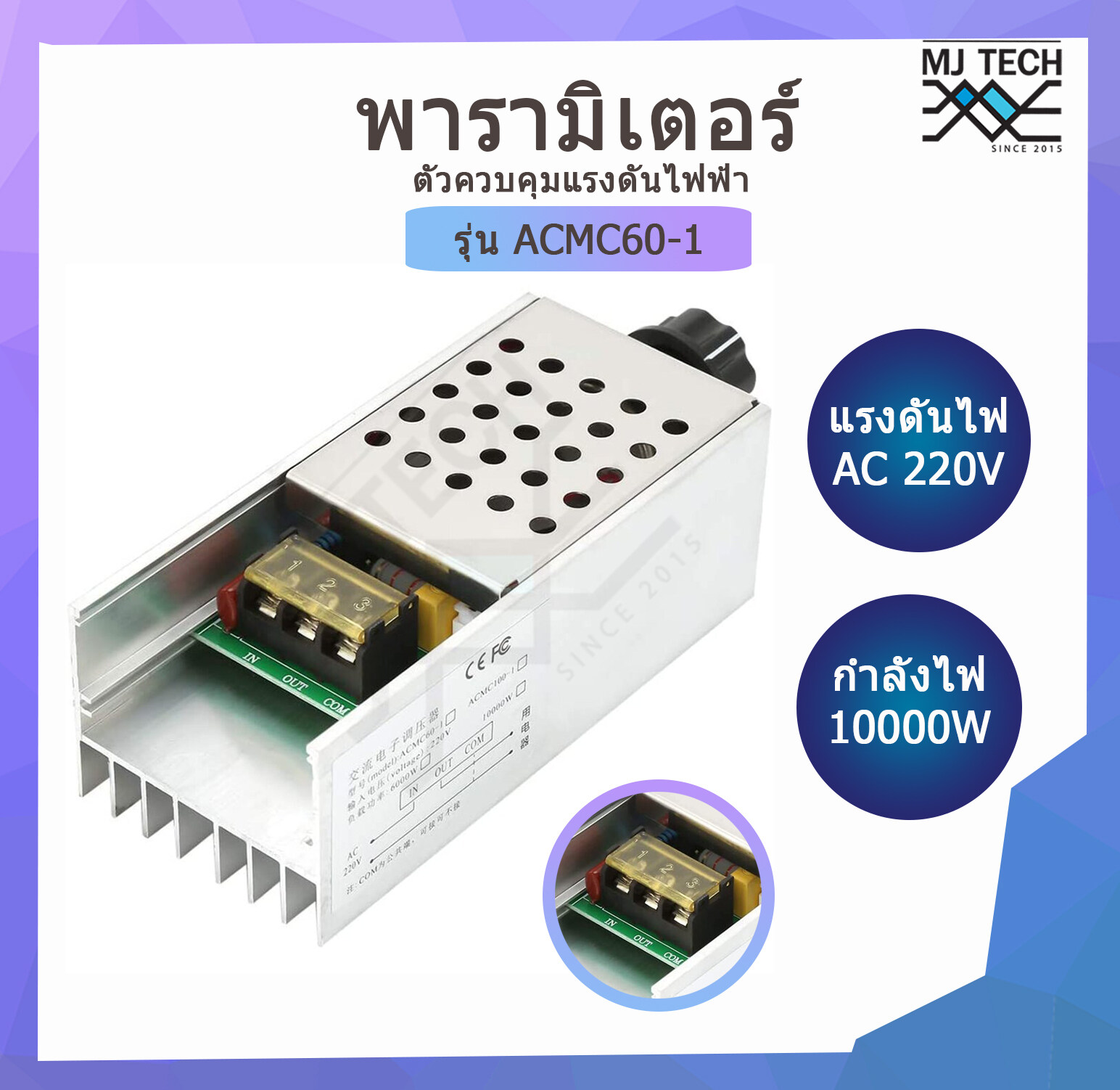 ดิมเมอร์ Dimmer ตัวควบคุมแรงดันไฟฟ้า AC 220V กำลังไฟ 10000W รุ่น ACMC60-1 ตัวควบคุมแรงดันไฟฟ้าฟ้า