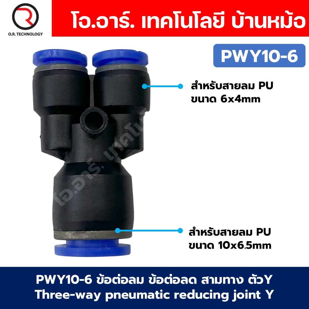 PWY ข้อต่อลมลด ข้อต่อลม 3 ทาง ตัวY ข้อต่อลด air reducing coupling 3 Ways pneumatic reducing joint Y ข้อต่อลม PWY ฟิตติ้งลม 3 ทาง ข้อต่อลดขนาด