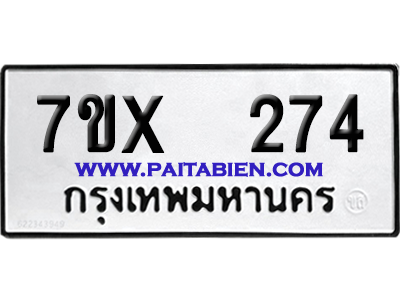 จองทะเบียนรถ 7ขx 274 จากกรมขนส่ง อย่างถูกต้อง