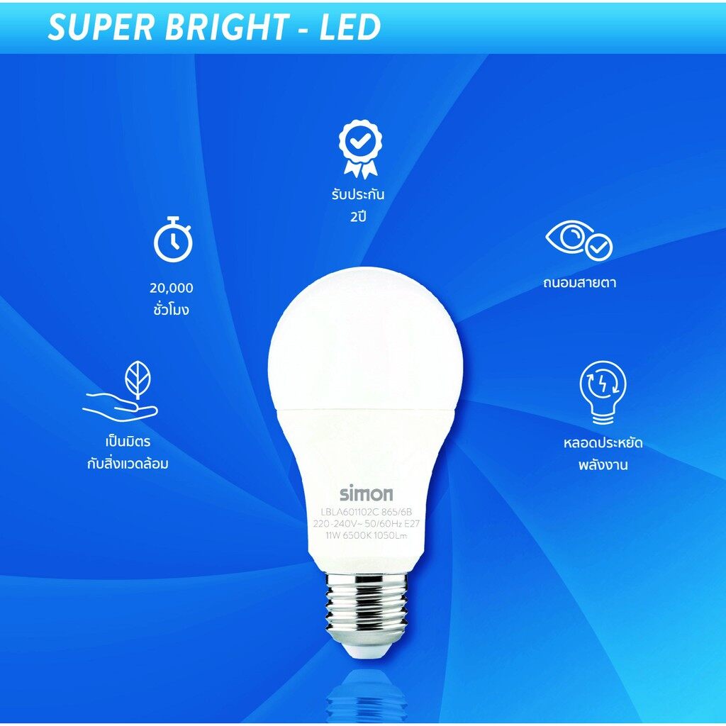Simon หลอดไฟLED 11W แสงขาว Led Bulb ขั้ว E27