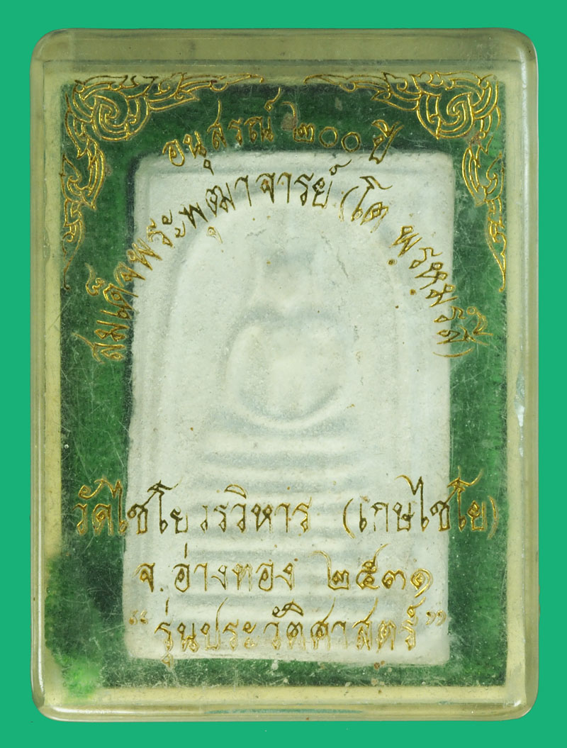 *37257 พระสมเด็จวัดเกศไชโย อ่างทอง ปี 2531 รุ่นประวัติศาสตร์ พร้อมกล่องเดิม 89